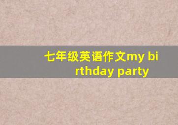 七年级英语作文my birthday party